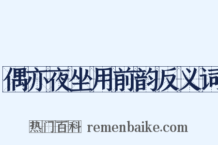 偶亦夜坐用前韵反义词是什么意思的图片